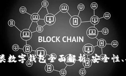 2023年个人二类数字钱包全面解析：安全性、功能与市场趋势