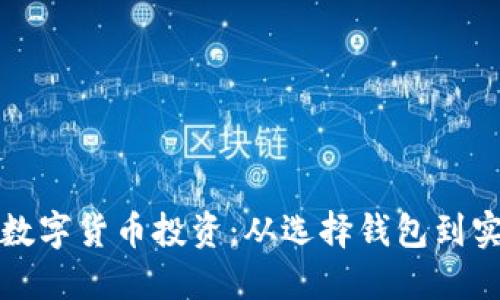 如何利用波段交易数字货币投资：从选择钱包到实际操作的全面指南