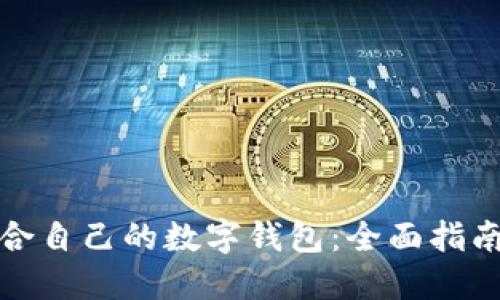 如何选择适合自己的数字钱包：全面指南与实用建议