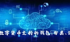 如何选择与使用数字货币支持的钱包：分类、优