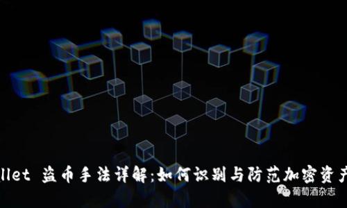 tpWallet 盗币手法详解：如何识别与防范加密资产风险