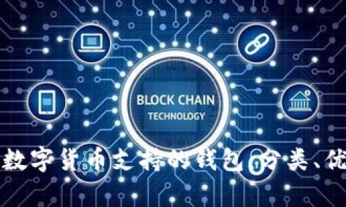 如何选择与使用数字货币支持的钱包：分类、优势与安全性分析