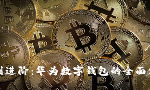 从基础到进阶：华为数字钱包的全面使用指南