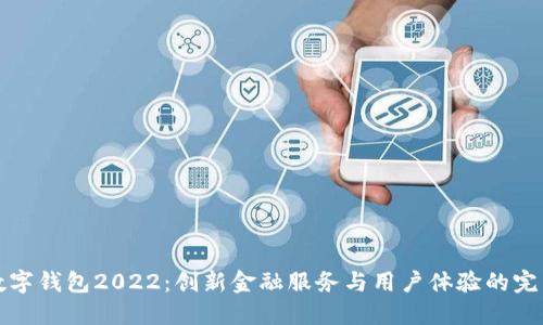 工行数字钱包2022：创新金融服务与用户体验的完美结合