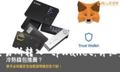 如何将数字货币从交易所转入 tpWallet：详细步骤