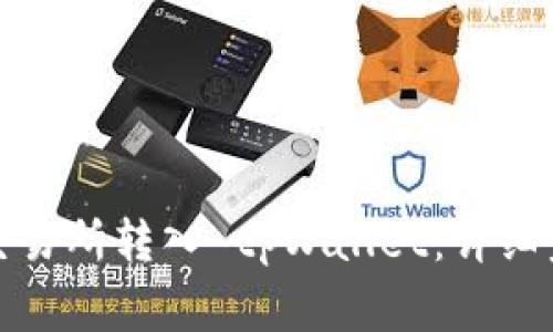 如何将数字货币从交易所转入 tpWallet：详细步骤与常见问题解答