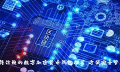 2023年值得信赖的数字加密货币钱包推荐，方便安