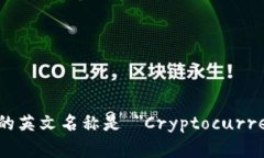 加密货币钱包的英文名称是 ＂Cryptocurrency Wallet＂