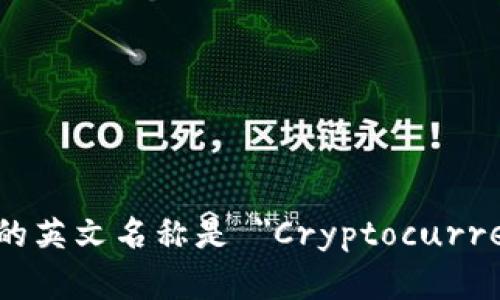 加密货币钱包的英文名称是 