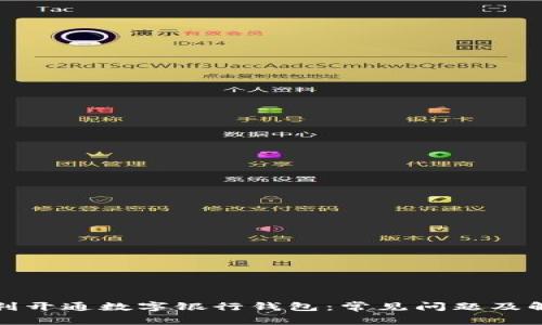 如何顺利开通数字银行钱包：常见问题及解决方案