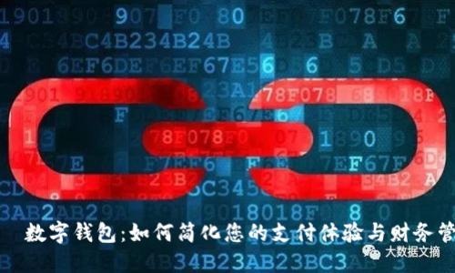 爱珮数字钱包：如何简化您的支付体验与财务管理