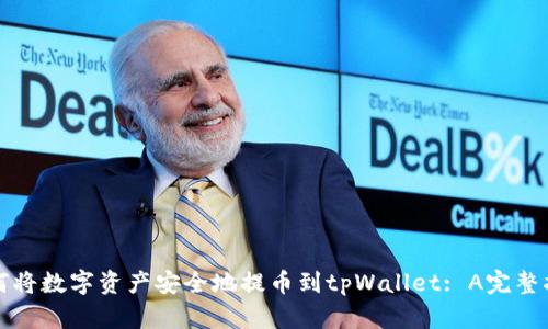 如何将数字资产安全地提币到tpWallet: A完整指南