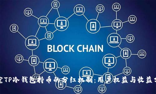 探究TP冷钱包持币的分红机制：用户权益与收益分析