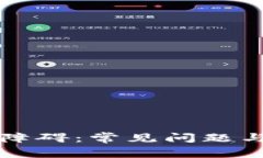 tpWallet提款障碍：常见问题与解决方案详解