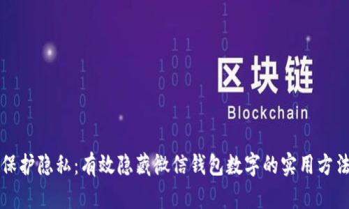 保护隐私：有效隐藏微信钱包数字的实用方法