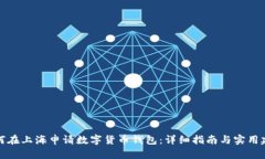 如何在上海申请数字货币钱包：详细指南与实用