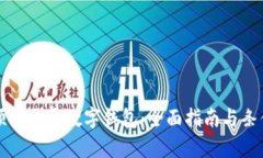 如何顺利开通数字钱包：全面指南与条件解析