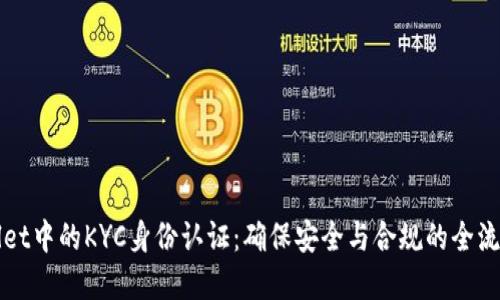 tpWallet中的KYC身份认证：确保安全与合规的全流程介绍