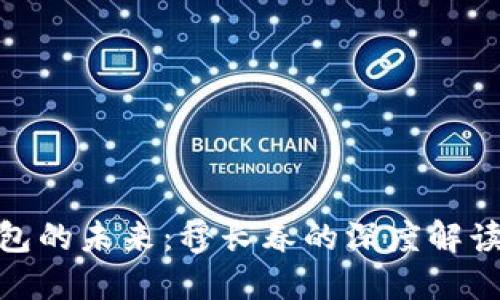 探索数字钱包的未来：穆长春的深度解读与行业趋势