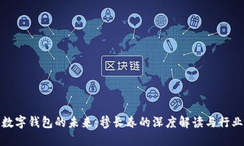 探索数字钱包的未来：穆长春的深度解读与行业趋势