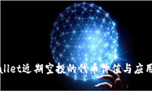 tpWallet近期空投的代币价值与应用分析