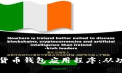 如何打造一款用户友好的数字货币钱包应用程序