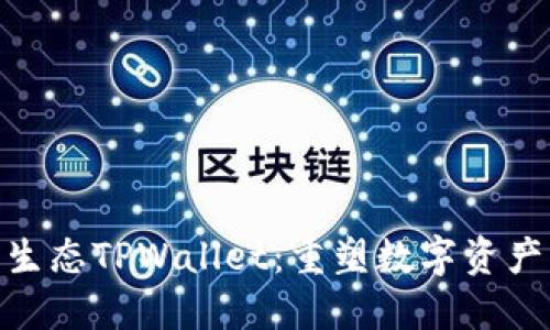 探索萤火生态TPWallet：重塑数字资产管理体验