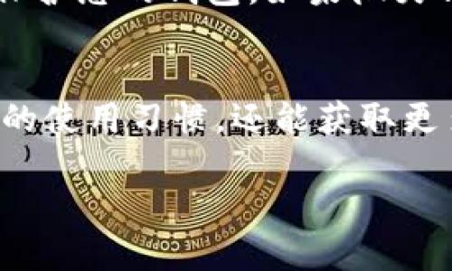 biao ti/biao ti微笑钱包：安全性提升指南，轻松设置打开密码/biao ti

guan jianci微笑钱包, 手机钱包, 设置密码, 数字安全/guan jianci

引言：保护您的数字资产
随着数字货币和移动支付的普及，越来越多的人开始使用手机钱包来管理他们的资金。微笑钱包，作为一款受欢迎的手机钱包应用，提供了便利的支付功能以及存储多种数字资产的能力。为了确保您资产的安全，设置密码是一个至关重要的步骤。在这篇文章中，我们将详细介绍如何在微笑钱包中设置打开密码，从而为您的数字资产提供额外的保护。

第一步：下载并安装微笑钱包
在开始设置密码之前，确保您已经在您的手机上下载并安装了微笑钱包应用。如果您还没有安装，可以前往应用商店（如苹果App Store或安卓Google Play）搜索“微笑钱包”，然后下载并安装。完成后，打开应用，您将看到一个欢迎界面，提示您登录或创建新账户。

第二步：创建账号或登录
如果您是第一次使用微笑钱包，您需要注册一个新账户。在注册过程中，通常需要提供您的手机号码以及其他相关信息。在确认您的账户后，登录进入微笑钱包的主界面。如果您已有账户，只需输入您的凭证即可直接登录。

第三步：进入设置选项
一旦您成功登录，找到应用的“设置”选项。这个选项通常位于右上角的菜单图标中，或者在主界面的底部导航栏。点击进入设置菜单，您会看到多个选项供您选择，包括安全设置、支付设置等等。

第四步：选择安全设置
在设置菜单中，找到“安全设置”或“隐私与安全”选项。点击进入后，您将看到与账户安全相关的多种设置，包括指纹解锁、面部识别和密码设置等。为了增强 wallet 的安全性，我们建议您选择设置密码选项。

第五步：设置密码
在密码设置界面，您会被要求输入一个新密码。为了确保密码的安全性，建议您选择一个至少包含8个字符，包含字母、数字和符号的组合。您需要在指定的输入框中输入新密码，并在确认框中再次输入以确保无误。保存更改后，您的密码设置将会生效。

第六步：验证密码设置
在您设置好密码后，微笑钱包会要求您进行一次验证，以确保您的新密码生效。您需要退出当前账户或重新打开应用，然后输入您刚刚设置的密码。如果能够顺利登录，说明您的密码设置成功。

第七步：密保问题与恢复选项
除了设置密码，微笑钱包还提供了密保问题和恢复选项。这些选项可以用来帮助您在忘记密码时恢复账户。进入安全设置界面，您可以看到相关的条目。建议您选择一两个您容易记住的密保问题，并提供答案。务必记住这些信息，因为它们对于账户的恢复至关重要。

第八步：定期更换密码与安全性维护
为了更进一步保护您的数字资产，建议您定期更换密码。例如，您可以每三个月更换一次密码。同时，务必留意账户的安全通知，如果检测到任何异常的登录尝试，及时采取措施，如更改密码等。

总结：保护您的微笑钱包
通过以上步骤，您已成功为微笑钱包设置了密码，大大提高了数字资产的安全性。记住，安全并非一次性工作，而是需要持续关注和维护的过程。希望通过本文，您能有效地掌握微笑钱包的安全设置，为您的数字资产提供强有力的保护。如果您对钱包的使用或安全设置有任何疑问，建议访问官方支持页面或联系客服获取更详细的帮助。 

附加提示：使用微笑钱包的其他安全功能
除了设置密码和密保问题外，微笑钱包还可能提供额外的安全功能，如两步验证、交易通知和操作日志。在设置安全性时，请务必考虑启用这些功能，以便更全面地保护您的钱包。如果微笑钱包更新或上线新功能，及时了解和应用将有助于您保持安全、防范风险。

资源与支持
若您希望深入了解微笑钱包的使用技巧、功能介绍或安全性的相关信息，可以访问微笑钱包的官方网站和用户社区。通过与其他用户交流经验分享，您不仅能自己的使用习惯，还能获取更多的安全防范知识。记住，安全的数字支付方式始于用户自身的责任与意识提高。 

希望这篇指南能够帮助您顺利设置微笑钱包的密码及提高您对数字资产安全的认知。如您需要进一步的帮助，随时查阅官方文档或联系客服支持。