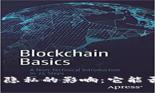 数字钱包对个人隐私的影响：它能否追踪用户活动？
