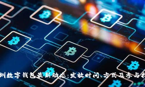 深圳数字钱包最新动态：发放时间、方式及参与指南