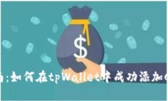详尽指南：如何在tpWallet中成功添加Core主网