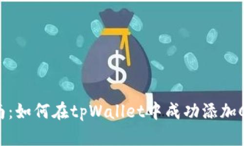 详尽指南：如何在tpWallet中成功添加Core主网