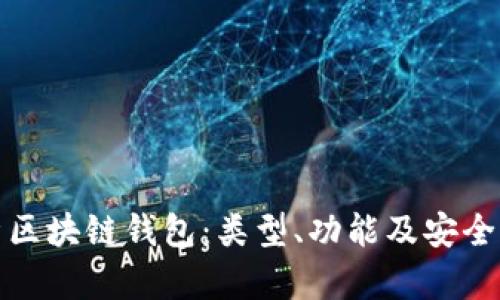 深入解析区块链钱包：类型、功能及安全性全攻略