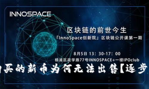 在tpWallet中购买的新币为何无法出售？逐步剖析与解决方案