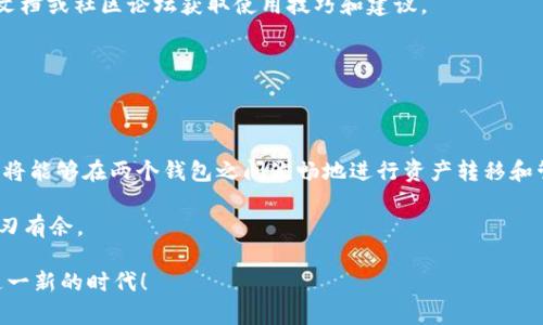   如何通过token.im钱包无缝导入tpWallet，实现轻松管理数字资产 / 
 guanjianci token.im, tpWallet, 数字资产管理, 加密货币 /guanjianci 

引言：数字资产管理的新时代
随着加密货币的普及，越来越多的人开始关注数字资产的管理。许多用户希望能够便捷地在不同的钱包之间转移和管理他们的数字资产。为了满足这一需求，token.im钱包与tpWallet的结合提供了一个高效的解决方案。本文将详细介绍如何通过token.im钱包导入tpWallet，帮助用户实现更灵活的资产管理。

第一部分：了解token.im钱包与tpWallet
在深入操作之前，我们首先需要了解token.im钱包和tpWallet各自的特点与优势。

h41.1 token.im钱包的特点/h4
token.im是一款功能强大的数字资产钱包。它支持多种加密货币的存储、发送和接收，同时界面友好，易于操作。这款钱包致力于提供安全、便捷的资产管理体验，拥有实时行情、交易记录和资产追踪等功能，满足用户对高效管理的需求。

h41.2 tpWallet的优势/h4
tpWallet则以其灵活的多链支持和快速的交易处理而闻名。用户可以使用tpWallet轻松进行多种数字资产的交易。其界面直观，适合新手与资深用户，提供了友好的操作体验。这款钱包特别适合需要兼容多种区块链网络和资产类型的用户。

第二部分：准备工作
在导入之前，用户需要确保已安装好token.im钱包和tpWallet，并具备必要的账户信息。同时，确保你的设备已连接互联网，以便顺利进行操作。

h42.1 创建token.im账户/h4
如果还没有token.im钱包账户，需先创建一个。下载并安装token.im应用，按照提示进行注册。务必登记好助记词，以免丢失资产。

h42.2 创建tpWallet账户/h4
相应地，如果你还没有tpWallet账户，请访问其官方网站或下载应用。创建账户时，同样需要注意记录助记词和私钥，以确保资产安全。

第三部分：安全措施与数据备份
安全始终是数字资产管理的重中之重。在开始导入之前，请务必采取以下安全措施：

h43.1 安全备份/h4
确保对你的token.im和tpWallet进行完整的备份。可以将助记词（备份短语）写在纸上保管，避免存储在云端或网络上，从而减少被黑客攻击的风险。

h43.2 启用双重身份验证/h4
为了进一步增强安全性，请在你的账户中启用双重身份验证。这将为你的账户增加一层保护，确保即使密码被盗，黑客也难以登录账户。

第四部分：导入tpWallet的步骤
现在，咱们已经做好充分准备，可以进入导入步骤。以下是通过token.im钱包导入tpWallet的具体操作方法。

h44.1 在token.im中导出私钥/h4
打开token.im应用，选择你想要导入到tpWallet的数字资产。在资产详情页中，找到“导出私钥”选项。请确保在安全的环境下进行此操作，以防个人信息被泄露。系统将提示你输入登录密码进行验证，成功后便可以复制相关的私钥。

h44.2 在tpWallet中导入私钥/h4
接下来，打开tpWallet应用，选择“导入账户”功能。在弹出的选项中，选择“通过私钥导入”。将刚刚从token.im中复制的私钥粘贴到指定区域，点击确认。此时，系统会自动识别并导入你的资产。

h44.3 验证资产是否成功导入/h4
导入完成后，返回tpWallet主界面，检查你的资产是否正确显示。确保交易记录和余额准确无误。如果遇到问题，请仔细检查私钥的输入，确保没有遗漏或错误。

第五部分：后续管理与注意事项
完成导入后，你的数字资产已成功从token.im迁移到tpWallet。接下来是如何有效管理这些资产以及需要注意的一些事项。

h45.1 定期备份/h4
在tpWallet中，确保定期对账户进行备份，保存助记词及私钥，避免因设备故障导致资产损失。同时，也要关注tpWallet的更新和安全补丁，确保应用的安全性。

h45.2 熟悉功能/h4
tpWallet提供了多种功能，包括资产交易、实时行情查看等。建议用户花时间熟悉这些功能，以便在需要时能充分利用。可通过官方文档或社区论坛获取使用技巧和建议。

h45.3 保持警惕/h4
最后，不论在使用哪个钱包，都需时刻保持警惕。不要点击来历不明的链接，不随便泄露账户信息，时刻维护自己的数字资产安全。

总结
通过token.im钱包导入tpWallet是一个简单而高效的过程，使得数字资产的管理更加灵活且便利。遵循以上的步骤和注意事项，你将能够在两个钱包之间流畅地进行资产转移和管理。随着数字货币的继续发展，熟悉和掌握这些工具将为你的投资之路铺平道路。

无论你是加密货币领域的新人，还是有经验的投资者，这篇指南都希望能为你提供有价值的信息与帮助，助你在数字资产世界中游刃有余。

如果你有任何问题或困惑，欢迎在评论区留言，与其他用户一起分享经验与心得。数字资产管理将是未来的趋势，让我们一起迎接这一新的时代！