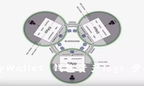 如何设计与营销 tpWallet 钱包资产logo：步骤、技巧与行业趋势