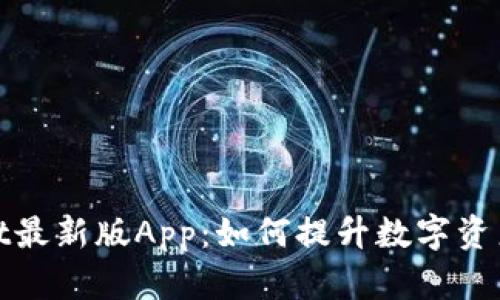 全面分析tpWallet最新版App：如何提升数字资产管理与交易体验