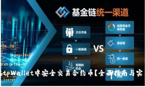 如何在tpWallet中安全交易合约币？全面指南与实用建议