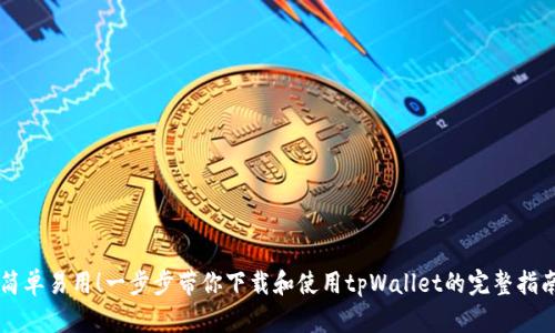 简单易用！一步步带你下载和使用tpWallet的完整指南
