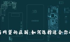 数字钱包与网贷的区别：如何选择适合你的金融