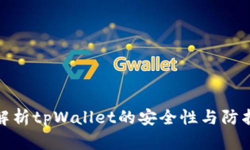 全面解析tpWallet的安全性与防护措施