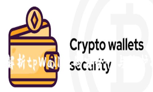 全面解析tpWallet的安全性与防护措施