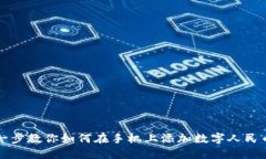 一步一步教你如何在手机上添加数字人民币钱包