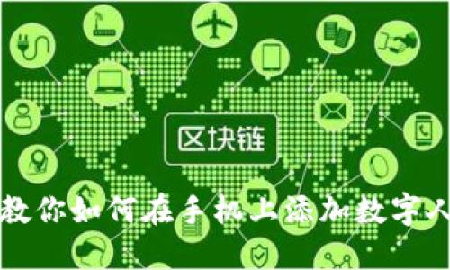 一步一步教你如何在手机上添加数字人民币钱包