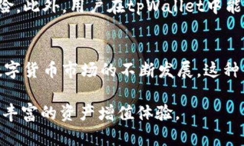   抹茶交易所如何实现与tpWallet的无缝连接？ / 
 guanjianci 抹茶交易所, tpWallet, 数字货币, 钱包连接 /guanjianci 

什么是抹茶交易所？
抹茶交易所（Matcha Exchange）是一个新兴的去中心化交易平台，专注于为用户提供便捷的数字资产交易体验。平台旨在通过其用户友好的界面和高效的交易引擎，来满足加密货币投资者多样化的需求。抹茶交易所支持多种主要数字货币，用户能够在此平台上自由买卖，以实现资产的流动性和增值。

tpWallet简介
tpWallet是一款智能手机数字钱包，支持多种加密货币的存储、转账和管理。它以安全性和便捷性著称，用户可以轻松地将他们的加密资产进行集中管理。此外，tpWallet还提供了多种功能，如实时价格监控、钱包备份以及与多个去中心化应用（dApps）的连接，进一步丰富了用户的使用体验。

抹茶与tpWallet的连接
抹茶交易所与tpWallet的结合，旨在为用户提供更为流畅的交易体验。通过将tpWallet与抹茶交易所相连接，用户能够更快速、更安全地进行交易，无需频繁地在钱包和交易所之间切换，这显著节省了时间和精力。

如何使用tpWallet在抹茶上交易
如果你已经在tpWallet中存储一些数字资产，连接tpWallet到抹茶交易所的步骤非常简单。首先，确保你的tpWallet已经安装并且创建了账户。然后，进入抹茶交易所的官方网站，选择