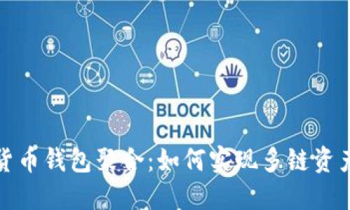 探索数字货币钱包聚合：如何实现多链资产高效管理