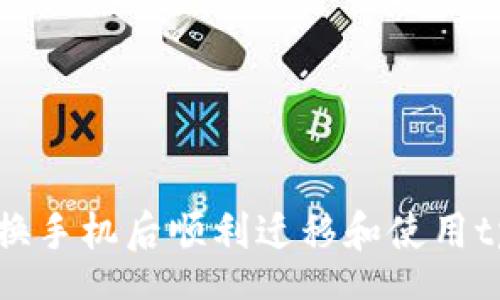 schema
  如何在更换手机后顺利迁移和使用tpWallet应用