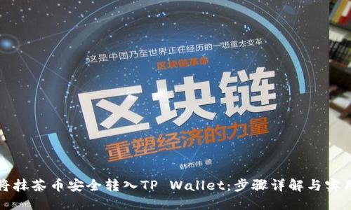 如何将抹茶币安全转入TP Wallet：步骤详解与实用指南