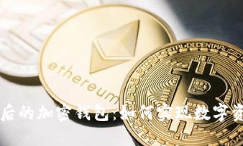 区块链网络背后的加密钱包：如何实现数字资产的安全管理