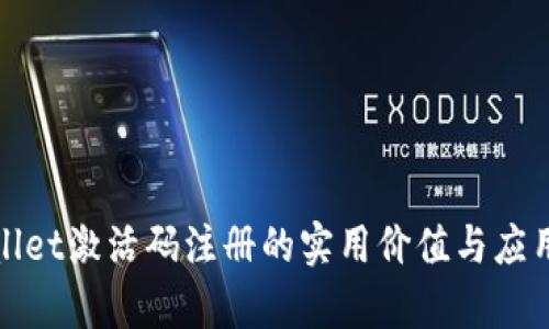 tpWallet激活码注册的实用价值与应用场景